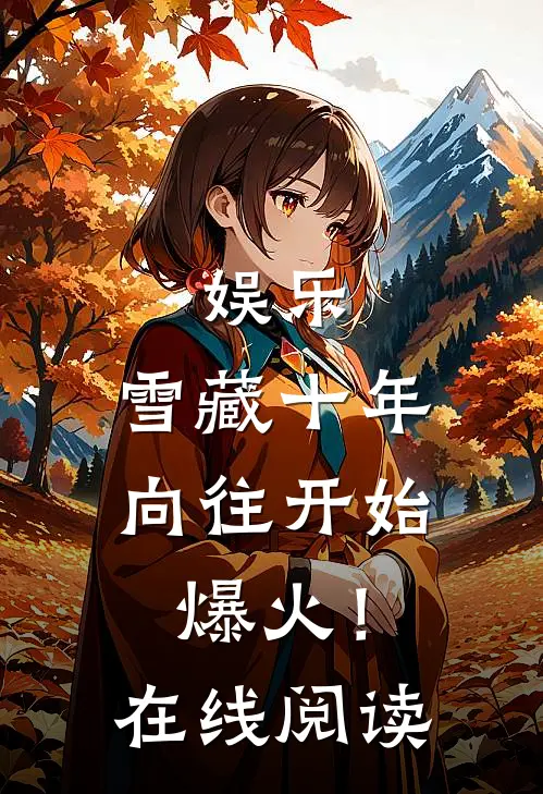 娱乐：雪藏十年，向往开始爆火！在线阅读