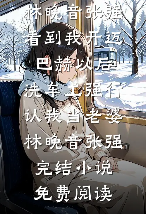 王爷骗我假成婚？这个太子你也别当了后续+无弹窗