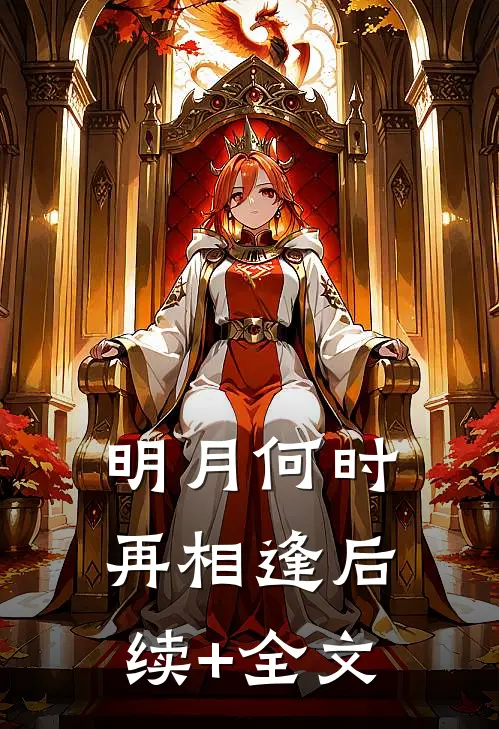 明月何时再相逢后续+全文