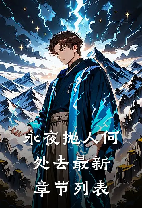 永夜抛人何处去最新章节列表