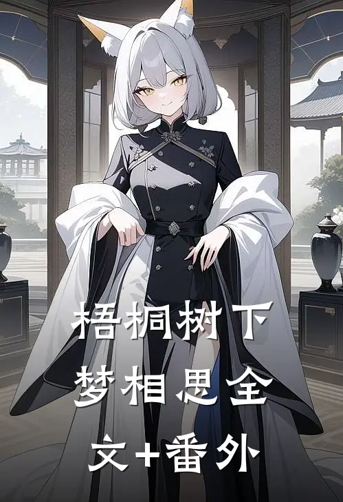 梧桐树下梦相思全文+番外