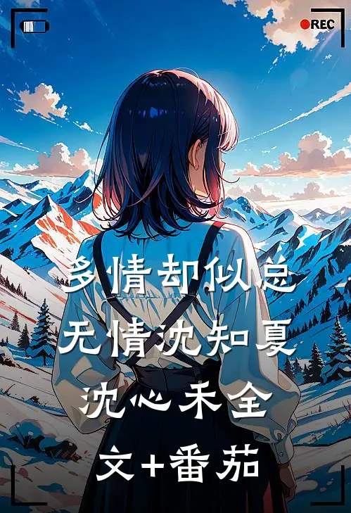 多情却似总无情沈知夏沈心禾全文+番茄