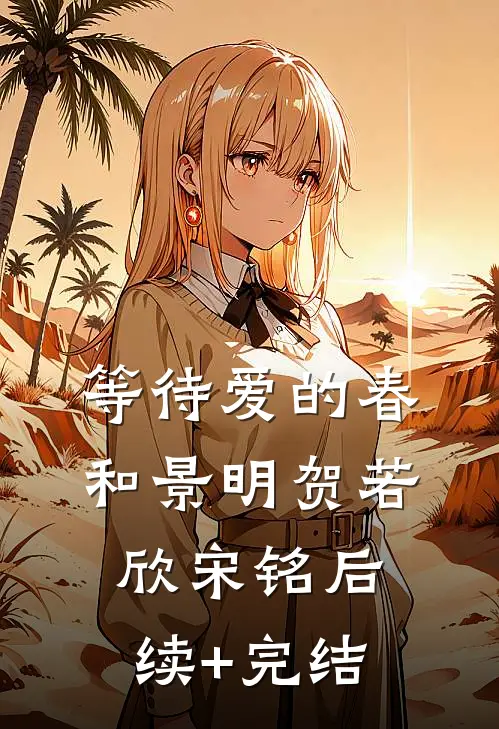 等待爱的春和景明贺若欣宋铭后续+完结