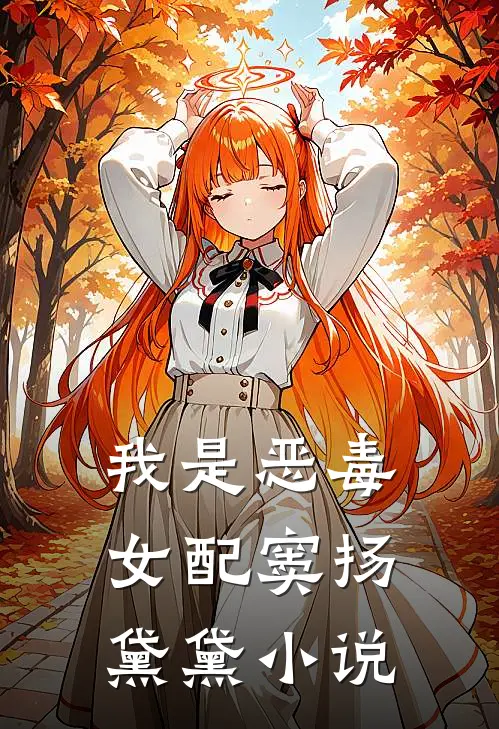 我是恶毒女配窦扬黛黛小说