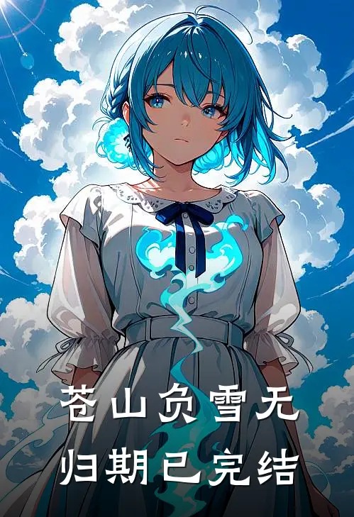苍山负雪无归期已完结