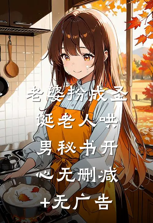 老婆扮成圣诞老人哄男秘书开心无删减+无广告