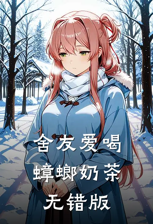 舍友爱喝蟑螂奶茶无错版