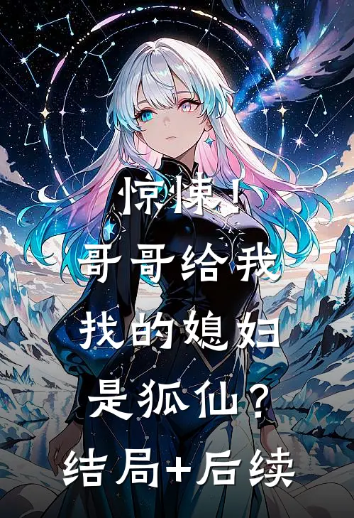 惊悚！哥哥给我找的媳妇是狐仙？结局+后续