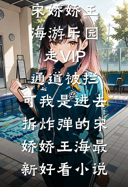 投胎到落魄千金的肚子里后，我带她躺赢