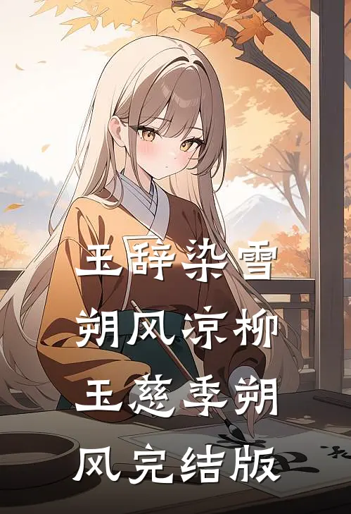 表妹抢我身份？这辈子我送她上位！完结+番外