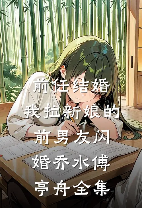 前任结婚，我拉新娘的前男友闪婚乔水傅亭舟全集