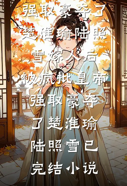 邪修就是野全章+后续