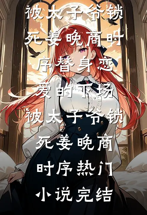 重生后，我把烂牌打成王炸