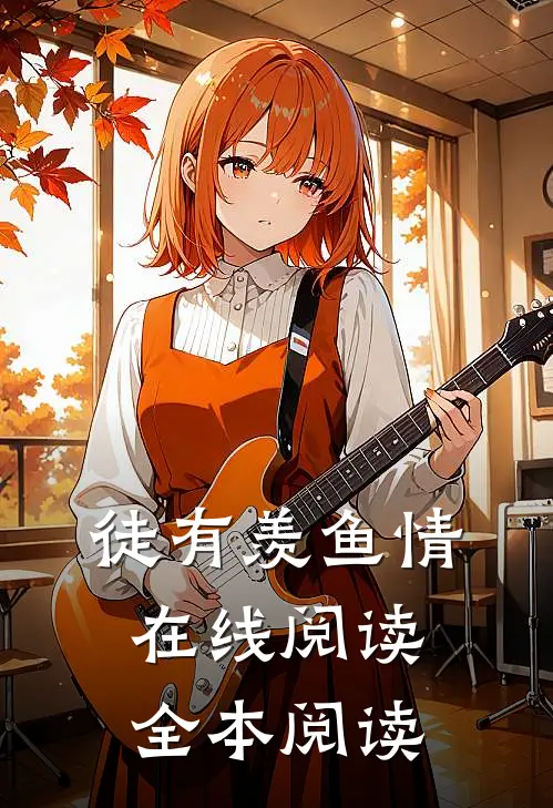 徒有羡鱼情在线阅读全本阅读