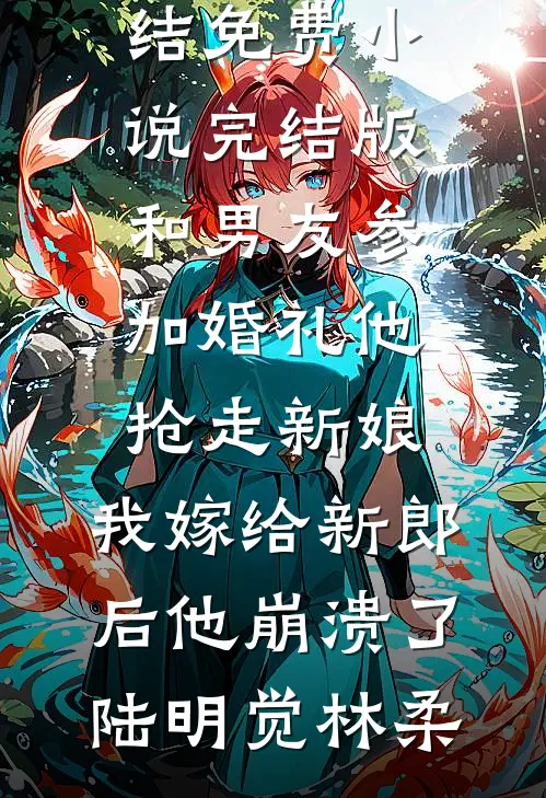 老公送我比基尼后，我决定离婚