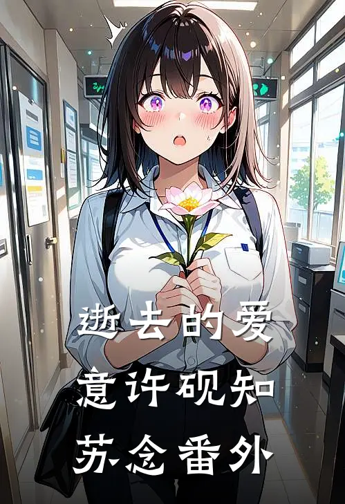 逝去的爱意许砚知苏念番外