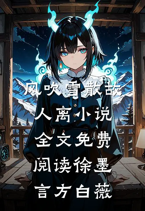 风吹雪散故人离小说全文免费阅读徐墨言方白薇
