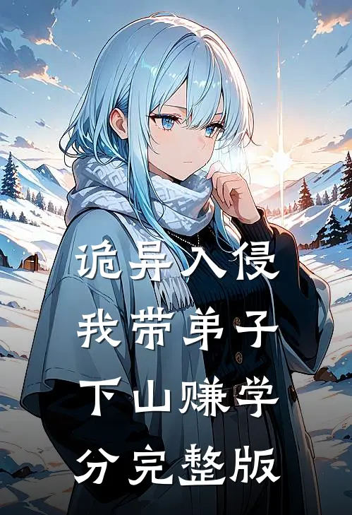 诡异入侵：我带弟子下山赚学分完整版