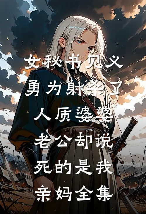 怀孕后，我选择了离婚后续+完结
