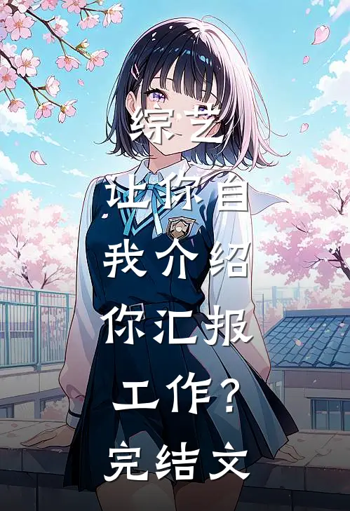 综艺：让你自我介绍，你汇报工作？完结文