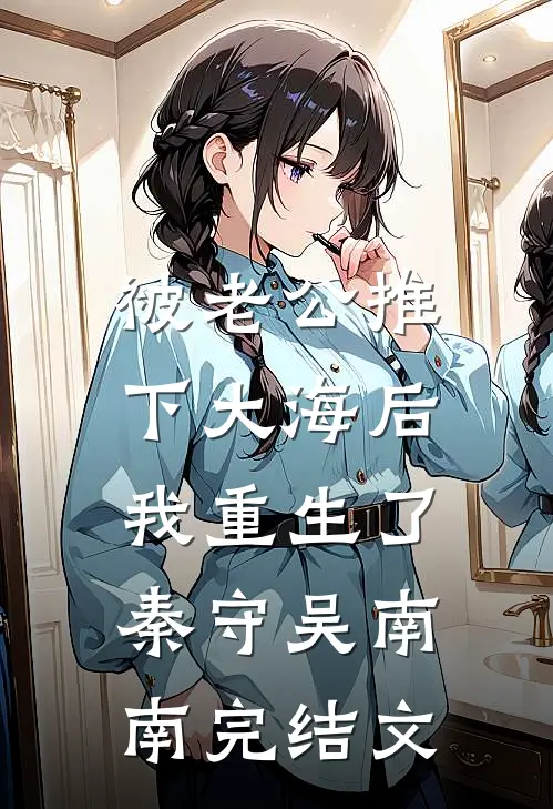 被老公推下大海后，我重生了秦守吴南南完结文