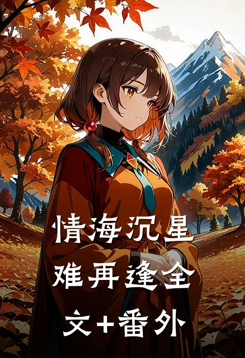 情海沉星难再逢全文+番外