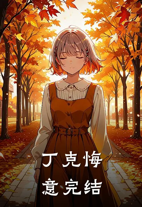 丁克悔意完结