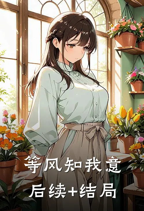 等风知我意后续+结局