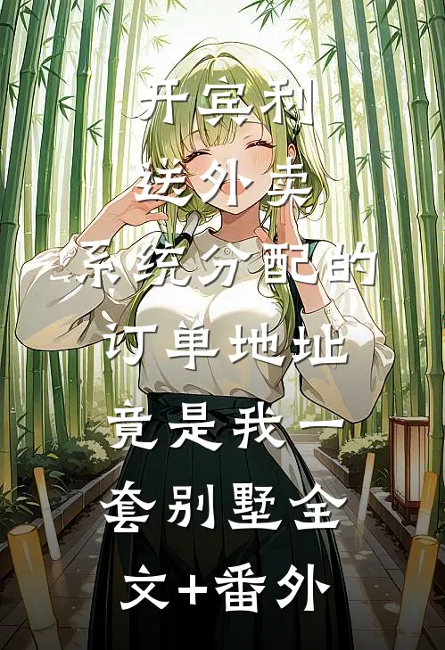 开宾利送外卖，系统分配的订单地址竟是我一套别墅全文+番外