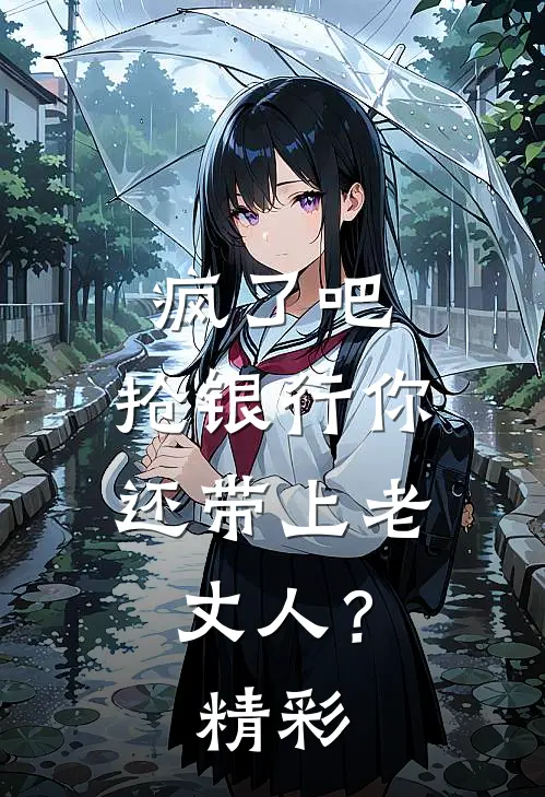 疯了吧，抢银行你还带上老丈人？精彩