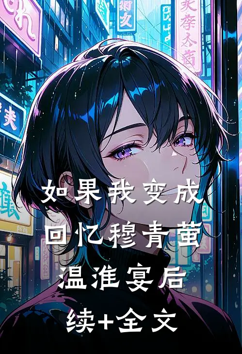如果我变成回忆穆青萤温淮宴后续+全文