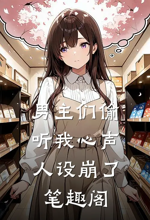 男主们偷听我心声，人设崩了笔趣阁