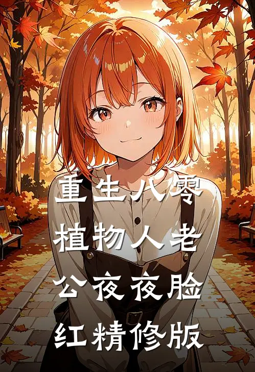 重生八零，植物人老公夜夜脸红精修版