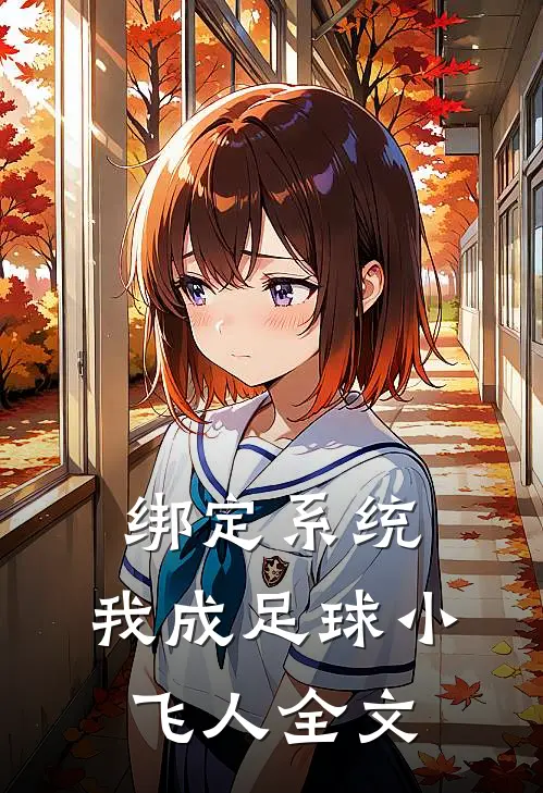 绑定系统：我成足球小飞人全文