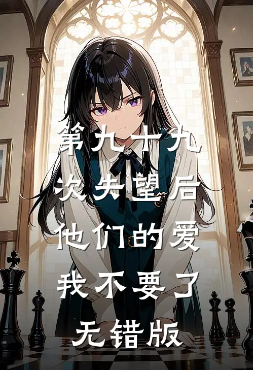 第九十九次失望后，他们的爱我不要了无错版