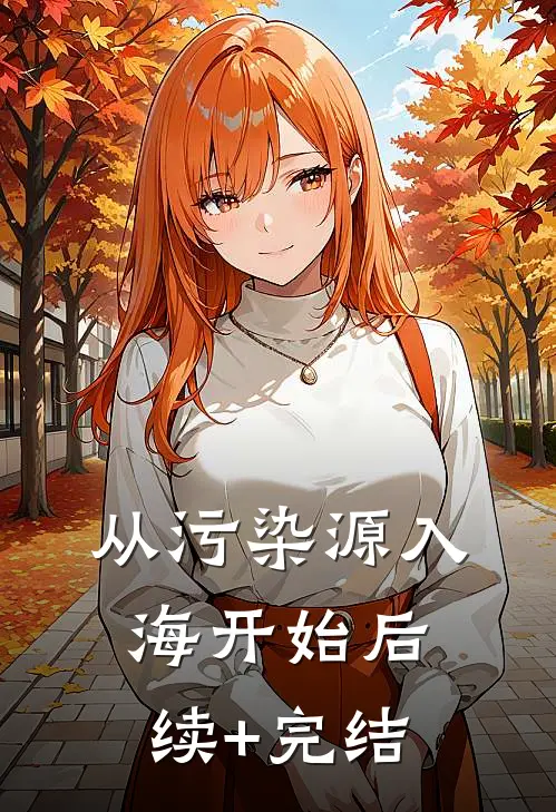 从污染源入海开始后续+完结