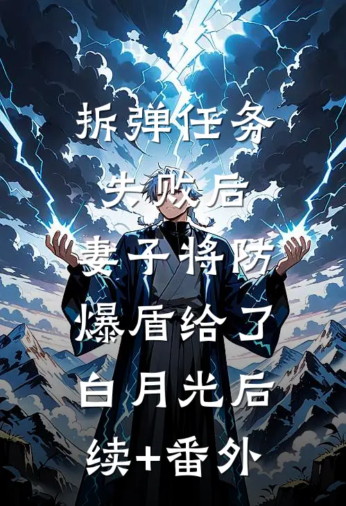 拆弹任务失败后，妻子将防爆盾给了白月光后续+番外