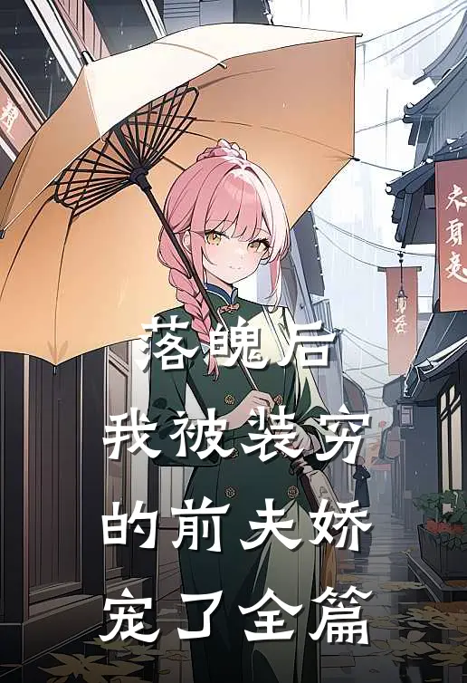 落魄后，我被装穷的前夫娇宠了全篇