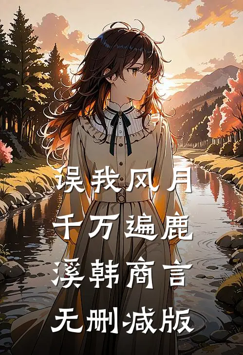 拒绝我缝魂后，我反手让富少体验一把母爱上身赵雅兰沈万钧:结局+番外