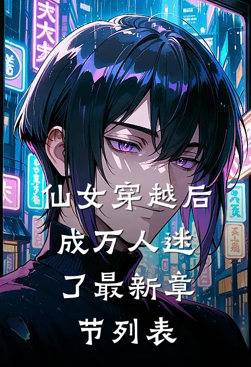 仙女穿越后，成万人迷了最新章节列表
