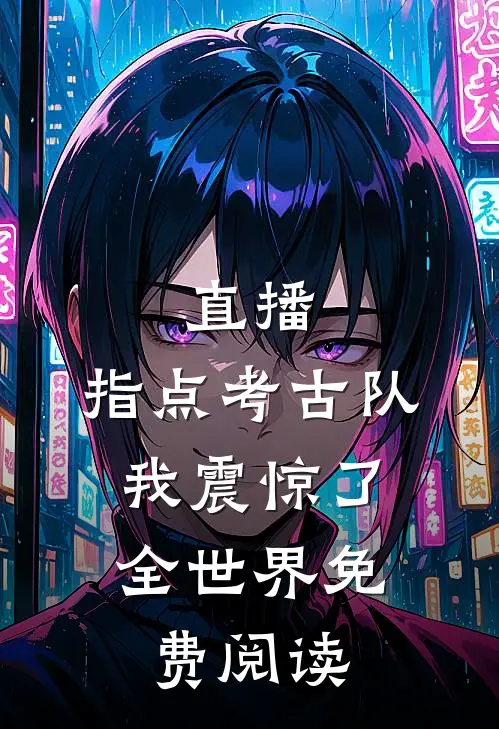 直播：指点考古队，我震惊了全世界免费阅读