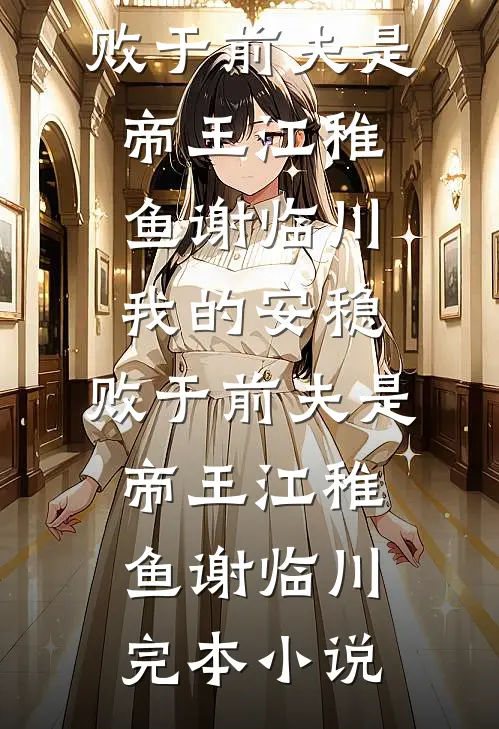 婚礼现场，我跟别人撞了新郎免费