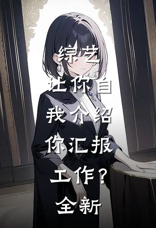综艺：让你自我介绍，你汇报工作？全新