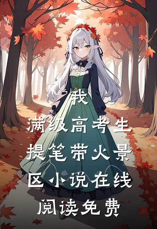 我，满级高考生，提笔带火景区小说在线阅读免费