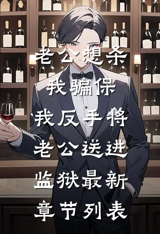 老公想杀我骗保，我反手将老公送进监狱最新章节列表