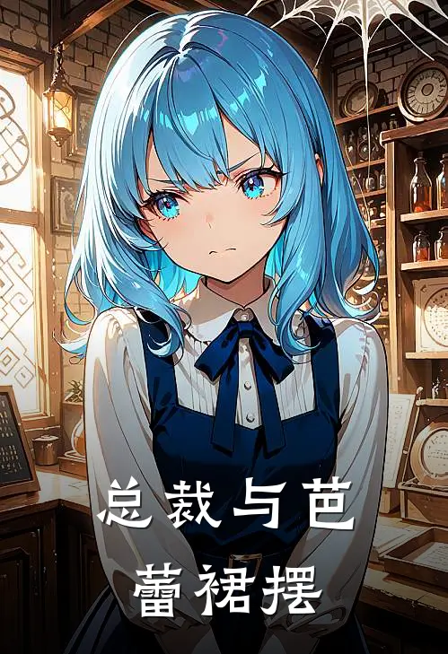 总裁与芭蕾裙摆