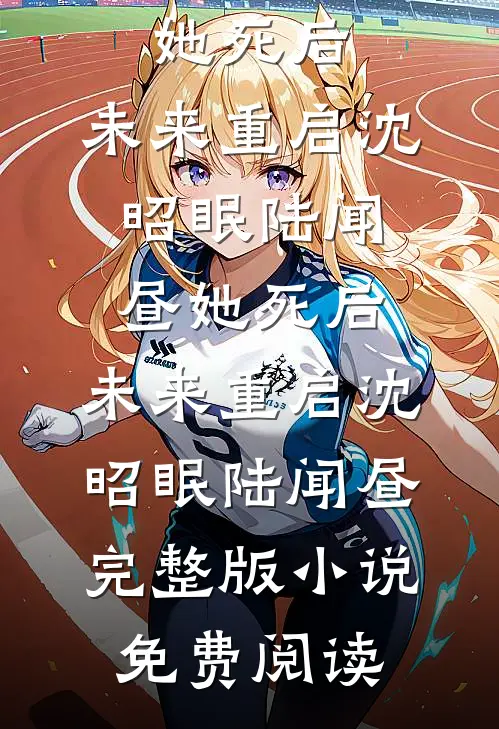 我死遁脱离世界后，京圈太子爷第一次学会哭