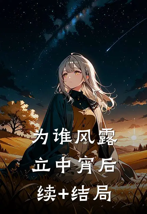 为谁风露立中宵后续+结局