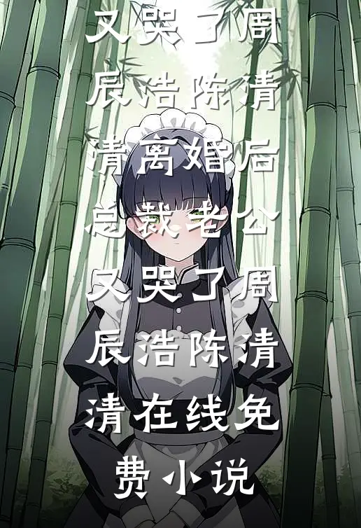 不见白首却相离全篇