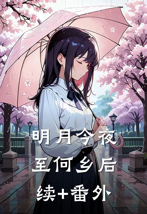 明月今夜至何乡后续+番外